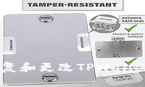 详细指南：恢复和更改TPWallet密码的步骤