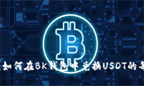 详细指南：如何在BK钱包中兑换USDT的每一步操作
