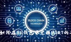 详细指南：如何在BK钱包中兑换USDT的每一步操作