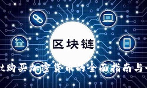 使用TPWallet购买加密货币的全面指南与个人记录分析