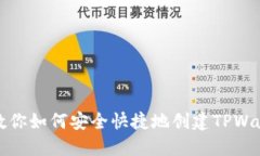 一步步教你如何安全快捷地创建TPWallet地址