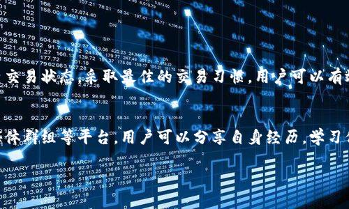    TPWallet闪兑到账问题解析与解决方案  / 
 guanjianci  TPWallet, 闪兑, 问题解决, 数字货币  /guanjianci 

引言：数字货币交易的常见难题
随着数字货币的普及，越来越多的人开始参与到这个充满活力的市场中。其中，TPWallet作为一个知名的数字钱包，因其便捷的闪兑功能而受到广泛的关注。然而，一些用户在使用过程中也遇到了一些到账问题，这引发了不少疑问和困扰。在本文中，我们将深入探讨TPWallet闪兑到账的问题，并提供实用的解决方案。

闪兑功能的基本原理
TPWallet的闪兑功能旨在提供快速便捷的数字货币兑换服务。用户可以通过简洁的操作，将一种数字货币按当前市场汇率快速兑换成另一种。这种服务通常是在平台后台通过智能合约和流动性池进行的，因此理论上应该在几分钟内完成。

用户常见的到账延迟问题
尽管闪兑产品承诺快速到账，但很多用户仍然会在交易后遇到延迟到账的现象。常见的原因包括：
ul
listrong网络拥堵：/strong在网络高峰期，区块链网络的交易确认速度可能会减缓，这直接导致了用户的闪兑交易暂时无法完成。/li
listrong交易手续费不足：/strong如果用户在交易时设置的手续费过低，可能会导致交易未能及时被矿工确认，进而延迟到账。/li
listrong钱包地址错误：/strong用户在进行闪兑时，如果输入了错误的钱包地址，资金可能无法到达预定的账户。/li
listrong平台技术问题：/strongTPWallet有时可能会面临后台服务器问题或系统升级，这可能会影响其闪兑服务的正常运作。/li
/ul

如何快速确认闪兑状态
当用户遇到账户未及时到账的疑问时，可采取以下步骤确认交易状态：
ol
listrong检查交易记录：/strong用户可以在TPWallet的交易记录中查找相关的闪兑记录，确认交易是否已提交。/li
listrong查看区块链状态：/strong用户可通过区块链浏览器查看其交易是否已经被矿工确认。这可以帮助判定是平台问题还是网络问题。/li
listrong联系客服：/strong如果以上步骤没有得到有效信息，用户可以直接联系TPWallet的客服支持，进一步查询有关交易的详细信息。/li
/ol

解决闪兑到账问题的技巧
为了提高闪兑成功率，以下几个技巧或许能够帮助用户避免到账延迟：
ul
listrong交易手续费：/strong选择适当的交易手续费，以提高交易被确认的速度。通常情况下，高一点的手续费能够有效缩短交易确认时间。/li
listrong确认地址准确：/strong始终多次核对输入的钱包地址，确保无误，以免错失资金。/li
listrong查阅官方公告：/strong定期关注TPWallet的社交媒体渠道或官方网站，以获取有关系统维护或网络状况的公告。/li
listrong使用时间安排：/strong尽量避免在网络拥堵时段进行重要交易，例如在市场波动剧烈时，可以选择在相对冷清的时段进行。/li
/ul

总结：提升闪兑体验的关键
TPWallet的闪兑功能为用户提供了便捷的数字货币兑换体验，然而到账延迟问题的确给一些用户带来了困扰。通过了解交易原理，检查交易状态，采取最佳的交易习惯，用户可以有效提升闪兑的体验。面对数字货币市场的机遇与挑战，保持耐心和积极心态，将为用户的投资旅程增添更多信心与乐趣。

后记：社区与互助的力量
最后，提醒用户在面临问题时，不要孤军奋战。在数字货币社区中，有许多经验丰富的投资者和技术专家能够提供帮助。通过论坛、社交媒体群组等平台，用户可以分享自身经历，学习他人解决问题的技巧，进一步提高自身的数字货币技能和知识。

希望以上内容能够帮助到在使用TPWallet的用户们，如有更多问题，欢迎随时探讨。