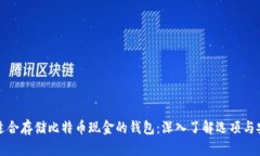 如何选择适合存储比特币现金的钱包：深入了解