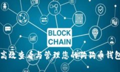 如何高效查看与管理您的狗狗币钱包账户