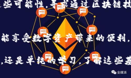   以太坊钱包能否存放法币？探索数字资产与传统货币的界限 / 
 guanjianci 以太坊钱包, 法币, 数字资产, 加密货币 /guanjianci 

引言：法币与数字资产的交汇
在当今快速发展的金融科技世界中，数字资产和法定货币之间的界限变得愈发模糊。以太坊作为一种主流的区块链平台，因其智能合约和去中心化应用（DApp）而受到广泛关注。许多用户在使用以太坊钱包进行加密货币交易时，不禁问道：“以太坊钱包可以存放法币吗？”这个问题引发了对法币和数字货币存储概念的深入探讨。

以太坊钱包的基本功能
以太坊钱包主要用于存储以太坊（ETH）及其基于以太坊区块链的代币（如ERC-20代币）。这些钱包可以是软件钱包（如移动应用、桌面程序）或硬件钱包，前者提供了更大的便利性，而后者则强调安全性。以太坊钱包的核心功能是允许用户存储、发送和接收以太坊及其代币，然而，这并不直接意味着它们可以直接存储法币。

法币与加密货币的定义
在讨论两者之间的区别之前，首先明确法币和加密货币的定义。法定货币是由国家或地区政府发行并承认的货币，通常被称为法币。美金、人民币和欧元都是常见的法币。而加密货币（如以太坊）是基于区块链技术的数字资产，其价值不由中央机构控制，常常因其波动性和去中心化特性而受到高度关注。

以太坊钱包能否直接存放法币？
简单地说，以太坊钱包并不支持直接存储法定货币。它们专门设计用于处理加密货币及其相关资产。因此，将法币存入以太坊钱包并不是一个可行的选项。但这种情况并不意味着用户无法在与以太坊钱包兼容的平台上进行法币交易。有些交易所和平台允许用户使用法币购买以太坊，然后将其转入以太坊钱包中。

法币转换为以太坊的途径
尽管以太坊钱包无法直接存储法币，用户仍然可以通过多种途径将法币转化为数字资产。大多数加密货币交易所，如Coinbase、Binance和Kraken，都支持法币存入，并允许用户用法币购买以太坊。用户可以通过银行转账、信用卡或其他支付方式将法币存入这些平台，从而获得以太坊。

使用法币购买以太坊的步骤
如果你决定将法币转换为以太坊，可以遵循以下步骤：
ol
    listrong选择交易平台：/strong选择一个支持用户使用法币购买以太坊的加密货币交易所。/li
    listrong注册账户：/strong在交易所创建用户账户，并完成身份验证。/li
    listrong存入法币：/strong通过银行转账或信用卡将法币存入交易所账户。/li
    listrong购买以太坊：/strong在交易所中选择以太坊，并选择用法币进行购买。/li
    listrong提取到钱包：/strong将购买的以太坊提取到个人以太坊钱包中。/li
/ol

法币与加密货币的交互平台
一些创新的金融科技应用和平台，如去中心化金融（DeFi）应用以及加密货币借贷平台，开始提供更便捷的法币与加密货币之间的交互。这些平台通常整合了多种支付方式，从而使用户能够更顺畅地使用法币参与加密货币市场。

以太坊钱包与法币的未来
随着数字资产的普及，未来可能会出现允许直接存储法币的数字钱包，这将为加密货币和法币的整合提供更大的灵活性。部分金融机构已经在探讨这些可能性，寻求通过区块链技术来实现法币与加密货币的无缝链接。

结论：开启数字资产的探索之旅
总体来说，以太坊钱包并不支持直接存储法币，然而，用户依然可以通过交易所等平台将法币转化为以太坊及其他加密资产。通过这些步骤，用户不仅能享受数字资产带来的便利，还能在快速变化的金融环境中把握机会。随着技术的不断发展，未来在法币与加密资产之间的互动将更为紧密，用户的选择也将越来越多样化。

在探索数字资产的道路上，理解不同钱包的机制及功能，适应不断变化的金融环境，将为个人财富管理提供更全面的视角。无论你的目标是投资、交易，还是单纯的学习，了解这些基本的知识都是非常必要的。通过不断学习和实践，相信每个人都能在这个新兴领域中找到自己的位置。