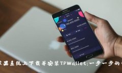 如何在苹果系统上下载并安装TPWallet：一步一步的