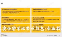 如何在手机上安全安装比特币钱包：全面指南与