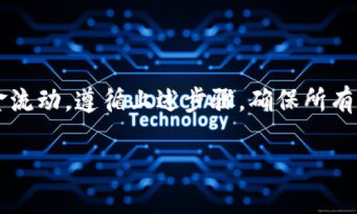   使用TP钱包轻松转出USDT的详细指南 / 
 guanjianci TP钱包, USDT, 加密货币, 转账 /guanjianci 

引言：数字化资产的快速演变
在近年来，全球范围内的数字货币迅猛发展，USDT（泰达币）作为一种广泛使用的稳定币，受到了越来越多投资者的青睐。尤其是在多元化的交易场景中，TP钱包作为一款便捷的加密货币钱包，致力于为用户提供最优质的资产管理体验。借助TP钱包，用户可以轻松地管理和转出USDT，无论是为了交易、投资还是其他用途。

第一部分：TP钱包简介
TP钱包是一款灵活、功能全面的加密货币钱包，能够支持多种区块链资产，提供安全的数字资产存储服务。它拥有友好的用户界面，支持多种语言，方便全球用户使用。同时，TP钱包的安全特性，例如私钥保存在用户的设备上，确保了用户资产的安全性。

第二部分：为何选择USDT？
USDT不同于其他加密货币，它是一种与美元1:1挂钩的稳定币，意味着其价值波动较小，适合用于日常交易和资产储值。这使得USDT成为了投资者和交易者的热门选择。在需要实时转账和稳定价值的场景中，USDT展现出了其独特的优势。

第三部分：转出USDT的准备工作
在进行USDT的转账之前，需要完成一些准备工作。首先，确保您的TP钱包已成功下载并安装。接着，创建一个新钱包或导入已有钱包，并存入一定数量的USDT。这可以通过在交易所购买USDT后转入TP钱包中来实现。

第四部分：如何在TP钱包中转出USDT
下面我们将详细介绍如何在TP钱包中转出USDT，步骤简单明了：

ol
    listrong打开TP钱包应用：/strong确保您已成功登录TP钱包。/li
    listrong选择USDT：/strong在您的资产列表中找到USDT，点击进入。/li
    listrong点击转出按钮：/strong在USDT页面，您会看到“转出”或“发送”按钮，点击它。/li
    listrong输入接收地址：/strong在弹出的界面中，输入您想要转出USDT的接收地址。请确保该地址准确无误，错误的地址可能导致资产丢失。/li
    listrong填写转账金额：/strong在填写框中输入您希望转出的USDT金额。此时，您还可以查看转账可能涉及的手续费。/li
    listrong确认信息：/strong检查输入的接收地址和转账金额，确保所有信息无误。/li
    listrong输入密码并确认：/strong根据系统提示输入您的交易密码，以确认转出操作。/li
/ol

第五部分：转账后的处理
转账完成后，您可以在TP钱包查看交易记录，确认USDT是否成功转出。通常情况下，区块链网络会在几分钟内处理您的交易，但具体时间可能会因网络拥堵而有所不同。在此过程中，请耐心等待，并留意TP钱包的通知。

第六部分：常见问题解答
为了帮助用户更好地理解TP钱包转出USDT的流程，以下是一些常见问题及其解答：

strongQ1：我可以转账USDT到任何钱包吗？/strong
当然可以，只要接收方钱包支持USDT即可。请确保输入的接收地址属于USDT对应的网络，如Ethereum或Tron等。

strongQ2：转账需要支付手续费吗？/strong
是的，转账时通常会有矿工费或网络费，具体费用会在转账前显示。

strongQ3：如果转账出现错误，该如何处理？/strong
转账过程中，必须仔细确认接收地址。如果因为输入错误导致资金丢失，通常是无法找回的，因此务必谨慎操作。

第七部分：总结
无论是作为投资工具还是日常交易媒介，USDT都为用户提供了极大的便利。通过TP钱包，您可以简单快捷地进行USDT的转出，轻松实现您的资金流动。遵循上述步骤，确保所有信息的准确性，您就能顺利完成转账操作。数字资产的世界充满机遇，掌握正确的工具和方法，将助您在加密货币的旅程中行稳致远。

希望本指南对您有所帮助，让您在TP钱包中转出USDT的过程更加顺畅！