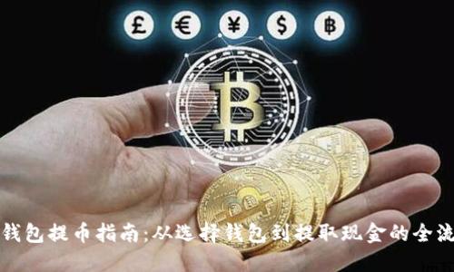 比特币钱包提币指南：从选择钱包到提取现金的全流程详解