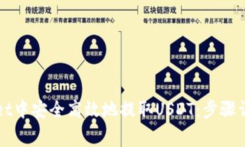 如何在TPWallet中安全高效地提取USDT：步骤详解与注意事项