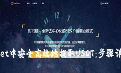 如何在TPWallet中安全高效地提取USDT：步骤详解与注意事项