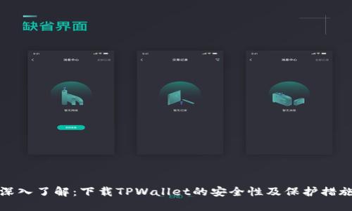 深入了解：下载TPWallet的安全性及保护措施