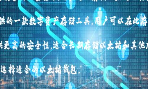 以太坊的钱包有多种选择，常见的几种包括：

1. **MetaMask** - 一款广受欢迎的浏览器扩展钱包，支持以太坊及ERC20代币，方便用户在去中心化应用（DApp）中交互。

2. **MyEtherWallet (MEW)** - 一种开源的以太坊钱包，用户可以通过它生成以太坊地址、接收和发送以太坊以及其他代币。

3. **Trust Wallet** - 一款移动端钱包，支持多种加密货币，用户可以存储以太坊及其生态系统内的所有代币，具有较好的用户体验。

4. **Coinbase Wallet** - 由Coinbase提供的一款数字资产存储工具，用户可以在此存储以太坊以及其他多种数字货币。

5. **Ledger Nano S/X** - 硬件钱包，提供更高的安全性，适合长期存储以太坊和其他加密资产。

这些钱包各有特点，用户可以根据自己的需求选择适合的以太坊钱包。