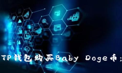 如何通过TP钱包购买Baby Doge币：详细指南