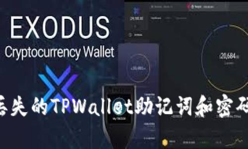 如何恢复丢失的TPWallet助记词和密码：详细指南