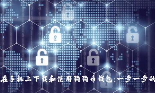 如何在手机上下载和使用狗狗币钱包：一步一步的指南