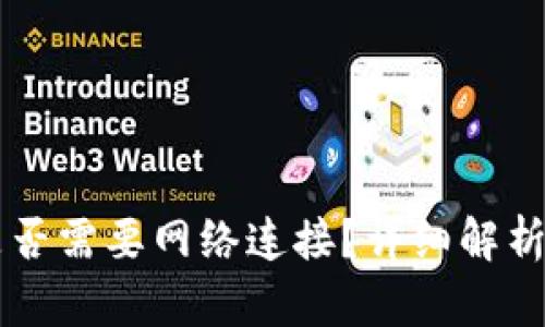 TPWallet是否需要网络连接？详细解析与使用指南