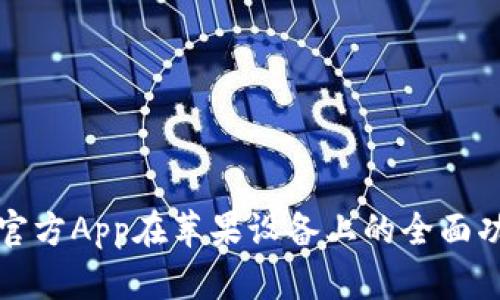 探索TPWallet官方App在苹果设备上的全面功能与用户体验