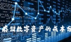 TP冷钱包：安全存储数字资产的成本分析与实用指