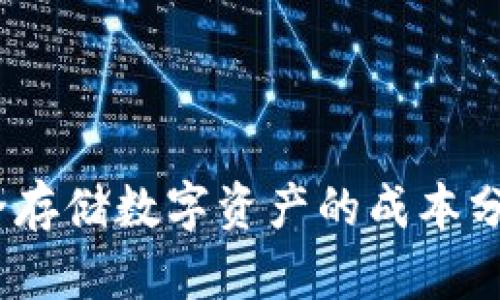 TP冷钱包：安全存储数字资产的成本分析与实用指南