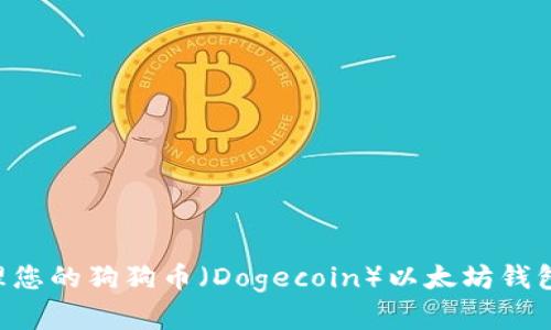 如何找到和管理您的狗狗币（Dogecoin）以太坊钱包地址：完整指南
