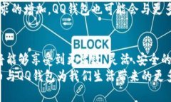 jiaotong比特币与QQ钱包的结合：探索数字货币的便