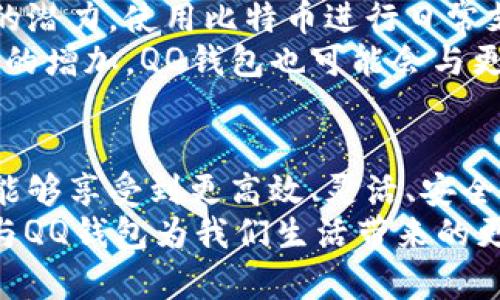 jiaotong比特币与QQ钱包的结合：探索数字货币的便捷支付方式/jiaotong  
比特币, QQ钱包, 数字货币, 支付方式/guanjianci

引言：数字货币的崛起与发展
近年来，数字货币的蓬勃发展引发了全球范围内的关注，其中比特币作为最早也是最知名的加密货币，成为了投资和支付领域的热点话题。与此并行，传统支付工具如QQ钱包等，也在不断探索与新兴科技结合的可能性。在这篇文章中，我们将深入讨论比特币与QQ钱包如何结合使用，带来的转变和便利。

比特币的基础知识
比特币是一种去中心化的数字货币，利用区块链技术进行交易验证。由于其不受政府或金融机构控制的特性，使得比特币在全球范围内获得了越来越多的支持。其核心特点包括安全性、匿名性和抗通胀性，使得越来越多的人考虑将其作为投资工具或支付方式。

QQ钱包的背景与功能
QQ钱包是腾讯推出的一项电子支付服务，旨在为用户提供便捷、安全的在线转账、充值、购物等功能。凭借着庞大的用户基数和便捷的社交网络环境，QQ钱包迅速在国内占据了一席之地。它支持多种支付方式，包括银行卡、手机充值和在线购物等，极大地方便了用户的日常生活。

比特币与QQ钱包结合的可能性
当前，传统支付方式面临着效率、成本及安全性的问题，而比特币则能够有效解决这些痛点。可想而知，将比特币与QQ钱包结合使用，将为用户带来更高效的支付体验。  
首先，从支付效率来看，比特币的交易过程可以在几分钟内完成，极大提高了转账速度。其次，由于比特币交易的匿名性，用户的隐私也得到了更好地保护。此外，使用比特币进行支付可以减少跨境支付的费用，提升交易的便利性。

用户如何在QQ钱包中使用比特币
对于希望在QQ钱包中使用比特币的用户，首先需要理解如何进行账户的注册与绑定。用户需在比特币交易平台上创建账户，并将其与QQ钱包进行关联。一般来说，大部分交易平台都会提供一个与银行账户类似的绑定流程。  
在完成账户绑定后，用户就可以通过QQ钱包进行比特币的充值与消费。具体步骤一般包括：在QQ钱包中选择“充值”，然后选择比特币作为充值方式，输入充值金额，以及比特币地址等信息，最后确认交易。

比特币支付的案例分析
为了更深入地理解比特币在QQ钱包中的应用，以下是一些有效的案例分析。比如，在一些支持比特币支付的电商平台，用户可以直接使用比特币进行购物，支付流程与使用普通货币并无二致。这种支付方式提升了购物的灵活性，也为商家带来了更多的客户流量。  
此外，一些餐饮、旅游等行业也开始接受比特币支付，特别是在国际业务中，使用比特币可以避免高额的汇率转换费用，提升交易的效率。这些都展示了比特币作为支付方式的实际应用潜力。

面临的挑战与风险
尽管比特币与QQ钱包的结合带来了诸多便利，但也面临着一些挑战与风险。首先，由于比特币价格波动较大，用户在进行交易时可能会遭受损失。此外，使用比特币购物时的安全性亦是一个不容忽视的问题，网络诈骗等情况时有发生，用户需要提高警惕。  
另外，由于法律法规的滞后性，许多国家尚未对比特币等数字货币进行全面监管，这可能会影响其在支付领域的进一步普及。在这样的环境下，用户在选择使用比特币时需充分了解相关风险，并具备基本的风险管理意识。

未来展望：数字货币支付的前景
随着区块链技术的不断进步和全球经济的数字化转型，未来比特币与QQ钱包的结合将会更加紧密。越来越多的人开始意识到数字货币的潜力，使用比特币进行日常支付的趋势会逐步上升。同时，各大企业也在考虑整合数字货币付款功能，吸引新用户的同时，提升自身品牌形象。  
此外，未来的支付系统将不再局限于传统的货币和支付方式，数字货币, 特别是比特币，将可能成为主流的支付工具之一。随着用户需求的增加，QQ钱包也可能会与更多的数字货币进行合作，以满足不同用户的需求。

结论
在数字经济持续发展的今天，比特币与QQ钱包的结合展现出广阔的前景。通过充分利用比特币的优势，结合QQ钱包的平台特性，用户将能够享受到更高效、灵活、安全的支付体验。然而，用户在享受数字货币带来便利的同时，也要时刻保持警惕，谨慎对待相关风险和挑战。  
未来的支付方式，将会是一个更智能、更便捷的时代，而比特币无疑是开启这个新时代的重要钥匙。我们期待在不久的将来，看到比特币与QQ钱包为我们生活带来的更多变化。