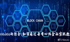 “探索TPWallet与Avedex的结合：如何通过去中心化金