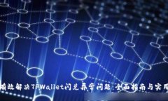 如何有效解决TPWallet闪兑异常问题：全面指南与实