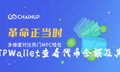 如何在TPWallet查看代币余额及其所在链