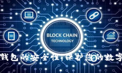 深入解析以太坊钱包的安全性：保护您的数字资产的最佳实践