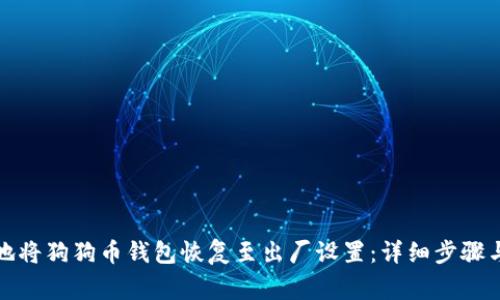 如何安全地将狗狗币钱包恢复至出厂设置：详细步骤与注意事项