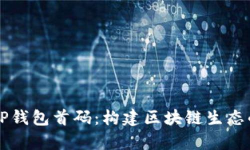 深入解析TP钱包首码：构建区块链生态的核心力量