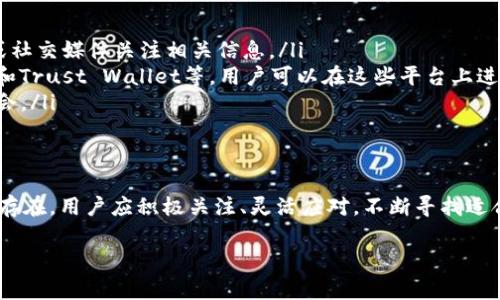很抱歉，tpwallet名额已满，无法接受更多用户注册

导言
随着数字金融的崛起，钱包应用的需求日益增强。tpwallet作为一个新兴的数字钱包平台，吸引了众多用户的关注，然而在其发展初期，由于资源限制，目前已达到注册上限。这让许多新用户感到失望。

tpwallet简介
tpwallet是一个集成了一系列数字资产管理功能的应用，它不仅支持多种数字货币的存储和交易，还为用户提供了安全、便捷的操作体验。该平台致力于为用户创造一个安全、高效、易于使用的金融环境，因而吸引了广泛的用户基础。

为何注册人数达到上限？
tpwallet的用户注册上限主要受到多个因素的影响。首先，tpwallet在市场初期为了保证平台的安全性和服务质量，限制了用户的数量。其次，平台的资源和技术支持也决定了其服务的容量。这些措施旨在为现有用户提供更好的体验，避免因用户过多而导致的服务质量下降。

用户无法注册的应对方案
面对名额已满的限制，用户可以考虑以下几个应对方案:
ul
    listrong关注未来开放注册的通知/strong - tpwallet可能会不定期开放注册，用户可以通过其官方网站或社交媒体关注相关信息。/li
    listrong寻找替代钱包平台/strong - 市场上有许多其他数字钱包平台可供选择，例如Binance、Coinbase和Trust Wallet等，用户可以在这些平台上进行注册和使用。/li
    listrong参加社区讨论/strong - 加入tpwallet的社区，了解更多关于平台的发展动态，以及可能的注册机会。/li
/ul

结语
尽管tpwallet目前名额已满，但这并不意味着用户就失去了机会。随着市场的变化和平台的发展，未来的机会仍然存在。用户应积极关注、灵活应对，不断寻找适合自己的数字资产管理方式。

tpwallet, 数字钱包, 用户注册, 数字资产/guanjianci