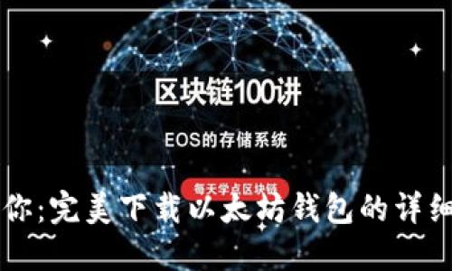 一步步教你：完美下载以太坊钱包的详细视频指南