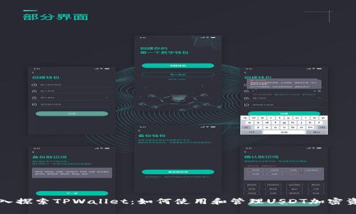 深入探索TPWallet：如何使用和管理USDT加密资产