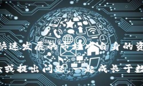 币圈小白指南：如何安全快捷地将USDT转到货币钱包

USDT, 货币钱包, 加密交易, 转账教程/guanjianci

一、USDT是什么？

USDT（Tether）是一种被广泛使用的稳定币，它与美元（USD）保持1:1的价值锚定，意味着1个USDT的价值通常等于1美元。这种设计使得USDT在加密货币市场中具有较高的稳定性和流动性，适合用来规避市场波动风险，成为交易中的安全港。

二、准备工作：创建一个货币钱包

在将USDT转入任何货币钱包之前，你首先需要一个可支持USDT的货币钱包。如果你还没有，以下是几种常见的选项：

ul
  listrong热钱包：/strong如Coinbase、Binance等，方便快捷，适合日常交易。/li
  listrong冷钱包：/strong如Ledger、Trezor，提供更高的安全性，适合长期存储。/li
  listrong去中心化钱包：/strong如MetaMask、Trust Wallet，更加注重用户的隐私和控制权。/li
/ul

确保选择一个信誉良好的服务，创建钱包后，记得保存好助记词或私钥，确保你的资金安全。

三、获取USDT地址

在你的货币钱包中，找到USDT的接收地址。这通常可以在“接收”或“钱包”选项中找到。该地址是一串独特的字母和数字组合，性质类似于银行账户号码，用于确保资金能够正确转入。

四、选择交易所进行转帐

将USDT转入货币钱包之前，你需要选择一个交易平台进行购买或转账。在选择交易所时，要考虑以下几点：

ul
  listrong交易费用：/strong不同平台的转账费用各异，选择低费用的平台可以节省成本。/li
  listrong安全性：/strong确保交易所有良好的历史记录，用户评价和安全防护措施。/li
  listrong用户友好度：/strong平台界面应直观，操作简单，以避免不必要的错误。/li
/ul

五、购买或转账USDT

如果你之前没有持有USDT，可以在选择的平台上进行购买。通常需要通过法币（如人民币、美元）进行交易，步骤一般如下：

ol
  li登录交易所账户，选择“购买USDT”。/li
  li填写购买金额，选择支付方式（银行转账、信用卡等）。/li
  li确认交易，完成支付后，USDT将显示在你的交易所账户中。/li
/ol

如果你已经在其他平台上持有USDT，可以进行转账到你的货币钱包：

ol
  li在交易所找到“提币”或“转账”选项。/li
  li输入你的货币钱包USDT接收地址。/li
  li输入转账数量，确认无误后提交申请。/li
/ol

六、确认交易

提交转账申请后，通常需要等待网络确认。此时你可以在交易所中查看转账状态，一般需时几分钟至几个小时不等。一旦网络确认完成，USDT将自动转入你的货币钱包，确保该过程的顺畅。

七、注意安全事项

在整个转账过程中，有几个关键的安全注意事项：

ul
  listrong验证接收地址：/strong在输入USDT接收地址时，仔细检查，以避免因地址错误导致资金丢失。/li
  listrong启用双重身份验证：/strong交易所及钱包设置双重身份验证，增加帐户的安全性。/li
  listrong保持软件更新：/strong定期更新钱包及设备的安全软件，防止黑客攻击。/li
/ul

八、总结与展望

在学习如何将USDT转入货币钱包的过程中，不仅掌握了基本操作流程，还需提高对加密资产的认知，确保在这个快速发展的市场中自身的资金安全。未来，加密货币以及稳定币的普及将不断推动数字经济的发展，掌握这些技能无疑为你的理财增添助力。

希望本指南能够帮助你顺利完成USDT的转账！无论你是新手还是已有经验的交易者，欢迎你与我们分享你的经验或提出问题，一起成长于数字货币的浪潮中。