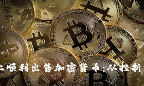 如何在TPWallet上顺利出售加密货币：从挫折到成功的全面指南