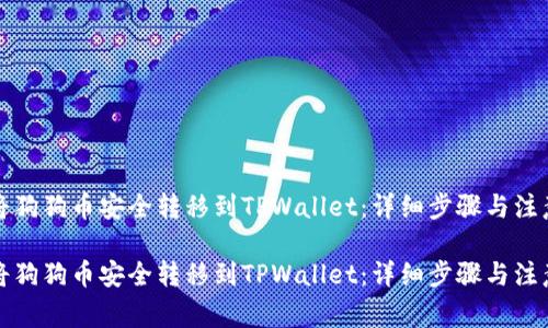 如何将狗狗币安全转移到TPWallet：详细步骤与注意事项

如何将狗狗币安全转移到TPWallet：详细步骤与注意事项