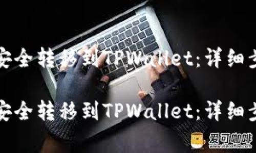 如何将狗狗币安全转移到TPWallet：详细步骤与注意事项

如何将狗狗币安全转移到TPWallet：详细步骤与注意事项