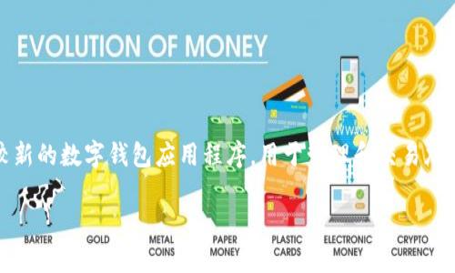 关于“tpwallet实名吗”的问题，似乎涉及到区块链和数字钱包领域。tpwallet 是一个相对较新的数字钱包应用程序，用于管理和交易加密货币。从您的问题来看，您可能在咨询 tpwallet 是否要求用户进行实名注册或身份验证。

### tpwallet：数字资产管理与实名制的探讨