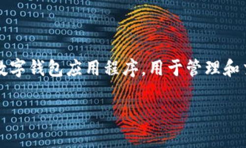 关于“tpwallet实名吗”的问题，似乎涉及到区块链和数字钱包领域。tpwallet 是一个相对较新的数字钱包应用程序，用于管理和交易加密货币。从您的问题来看，您可能在咨询 tpwallet 是否要求用户进行实名注册或身份验证。

### tpwallet：数字资产管理与实名制的探讨