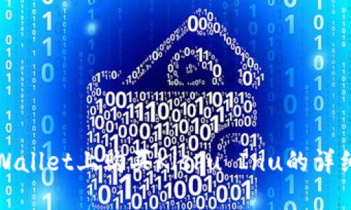 在TPWallet上购买Kishu Inu的详细指南