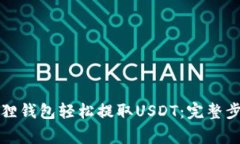 如何使用小狐狸钱包轻松提取USDT：完整步骤与注