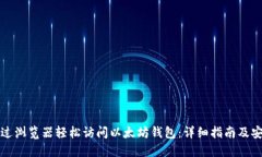 如何通过浏览器轻松访问以太坊钱包：详细指南