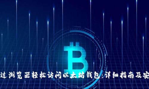 如何通过浏览器轻松访问以太坊钱包：详细指南及安全提示