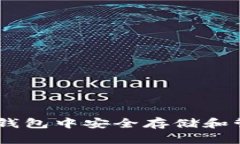 如何在以太坊钱包中安全存储和管理瑞波（XRP）