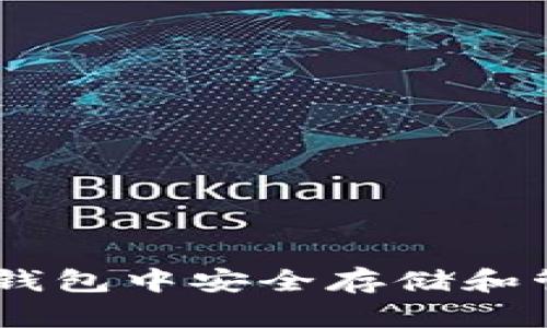 如何在以太坊钱包中安全存储和管理瑞波（XRP）