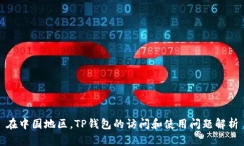 在中国地区，TP钱包的访问和使用问题解析