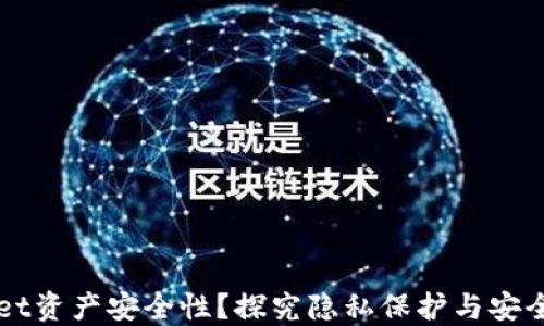 
如何评估TPWallet资产安全性？探究隐私保护与安全技术的最新动态